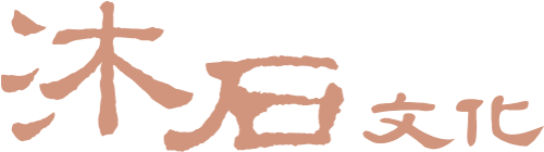 沐石文化